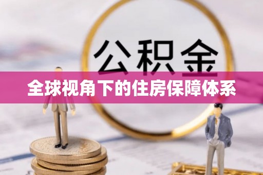灵台全球视角下的住房保障体系