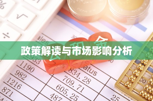 灵台政策解读与市场影响分析