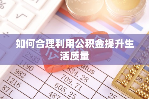 灵台如何合理利用公积金提升生活质量