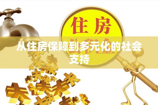 灵台从住房保障到多元化的社会支持