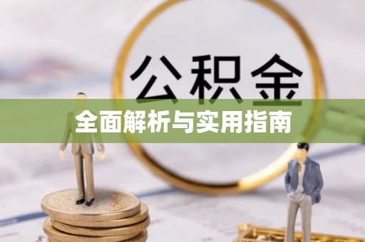 灵台全面解析与实用指南