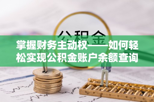 灵台掌握财务主动权——如何轻松实现公积金账户余额查询
