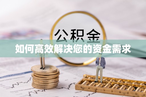 灵台如何高效解决您的资金需求