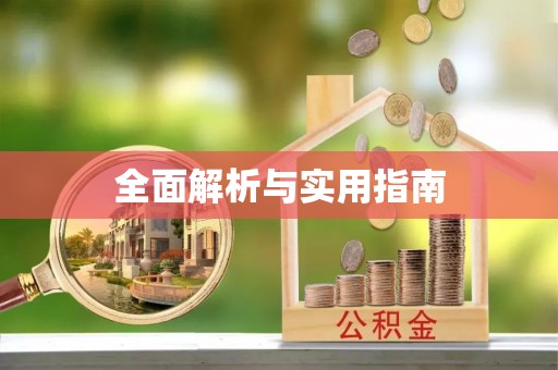 灵台全面解析与实用指南
