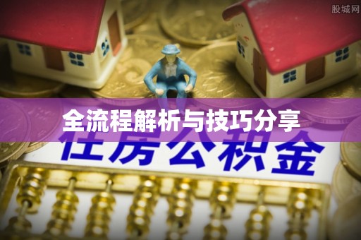 灵台全流程解析与技巧分享