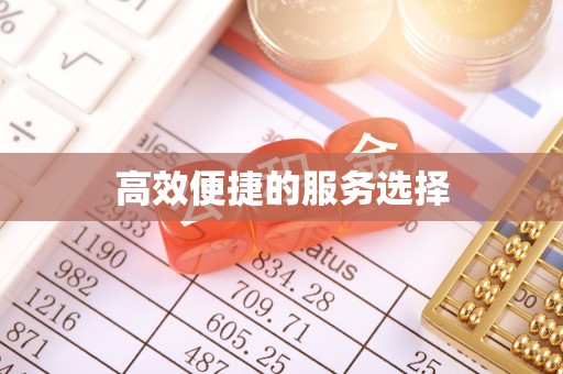 灵台高效便捷的服务选择