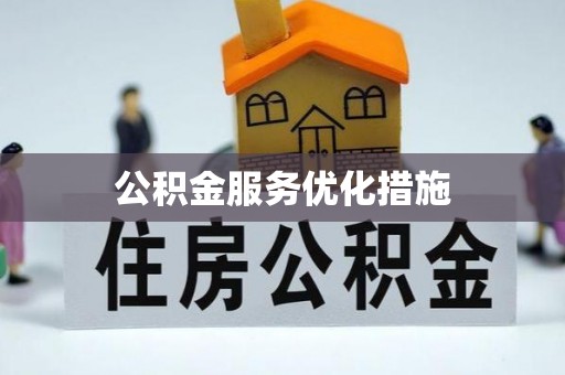 灵台公积金服务优化措施