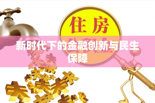 灵台新时代下的金融创新与民生保障
