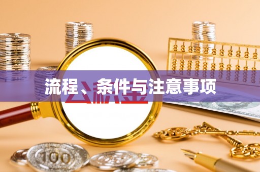 灵台流程、条件与注意事项