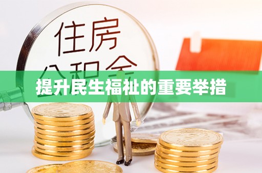 灵台提升民生福祉的重要举措