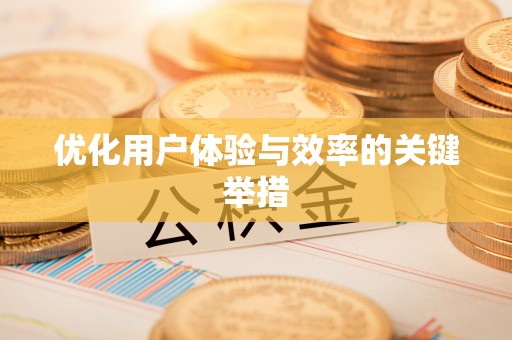灵台优化用户体验与效率的关键举措